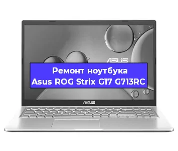 Ремонт ноутбука Asus ROG Strix G17 G713RC в Екатеринбурге